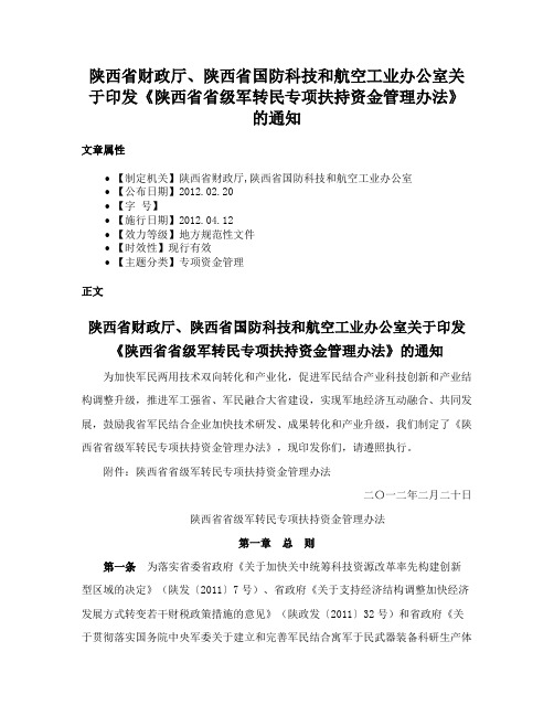 陕西省财政厅、陕西省国防科技和航空工业办公室关于印发《陕西省省级军转民专项扶持资金管理办法》的通知