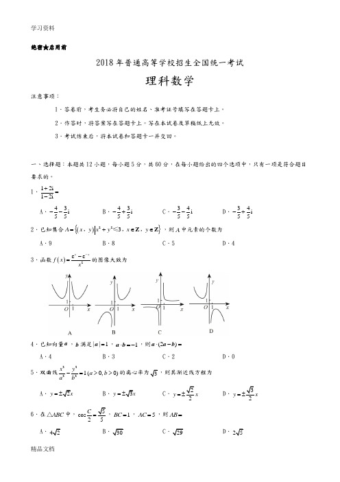 2018高考全国新课标2卷理科数学版及答案解析资料讲解