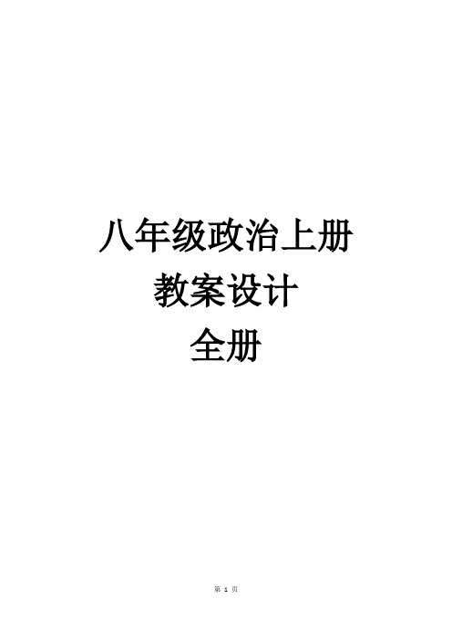 八年级政治上册教案设计全册