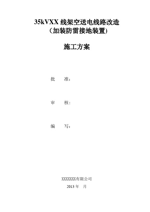 35kVXXx线架空送电线路改造加装防雷接地装置施工方案