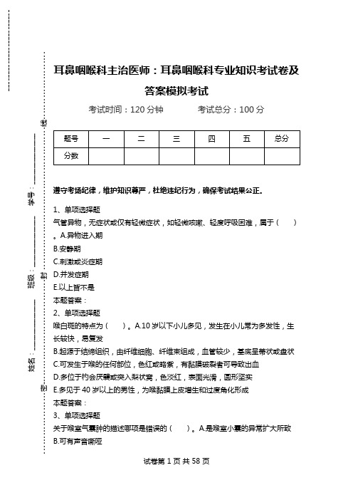 耳鼻咽喉科主治医师：耳鼻咽喉科专业知识考试卷及答案模拟考试.doc