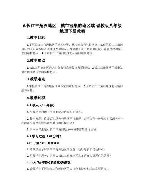 6.长江三角洲地区──城市密集的地区域-晋教版八年级地理下册教案