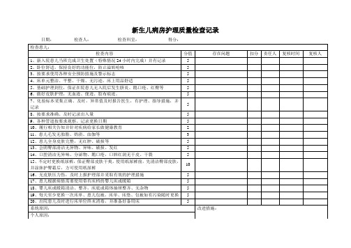 新生儿病房基础护理质量保证检查记录表