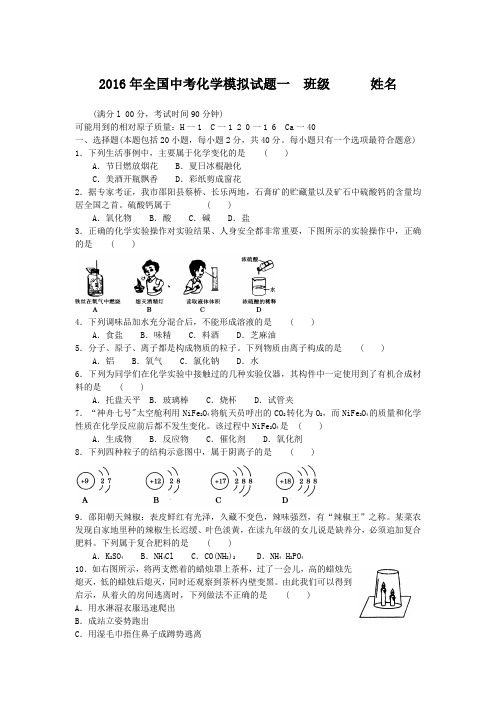 2016年全国中考化学模拟试题一