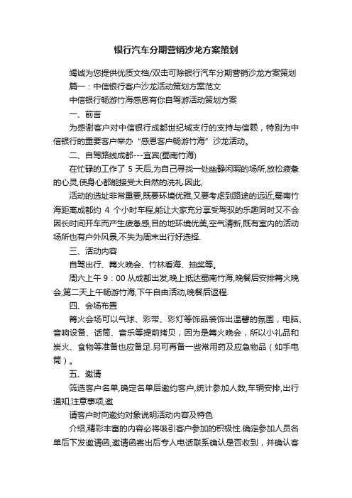 银行汽车分期营销沙龙方案策划