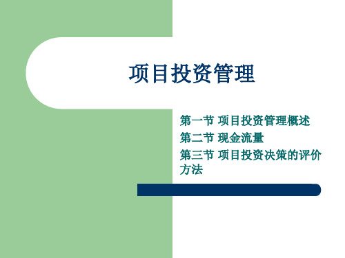 财务管理课件:项目投资管理