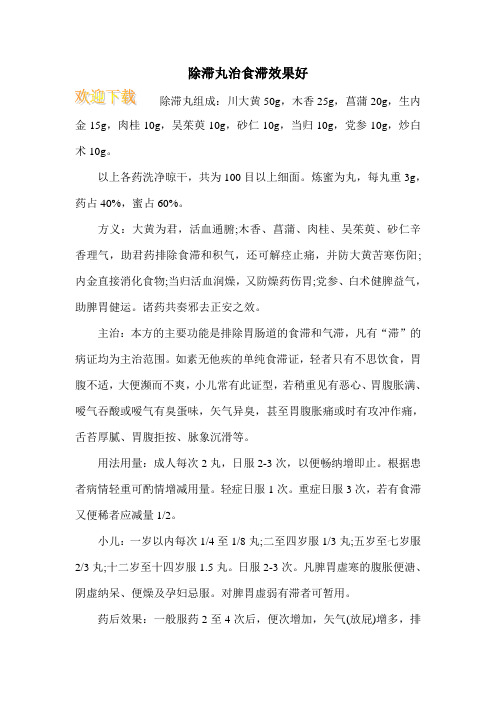 除滞丸治食滞效果好