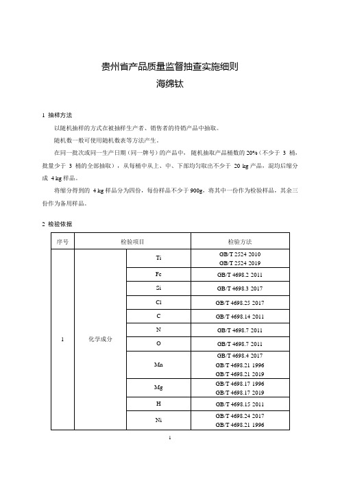 2020贵州省产品质量监督抽查实施细则(海绵钛)