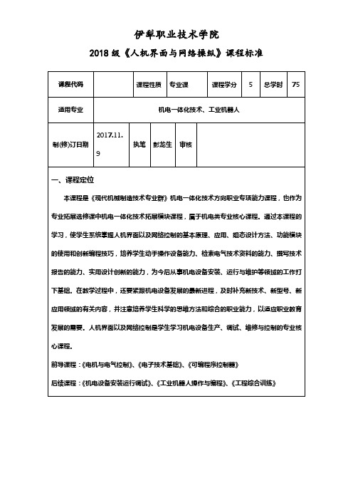 人机界面与网络操纵课程标准