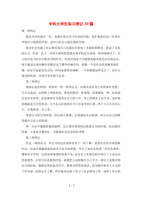 专科大学生实习周记20篇