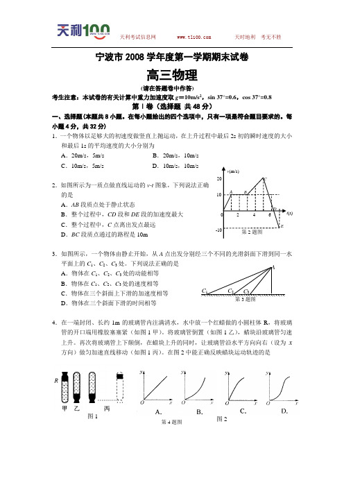 浙江省宁波市08-09学年高三上学期期末统考(物理)