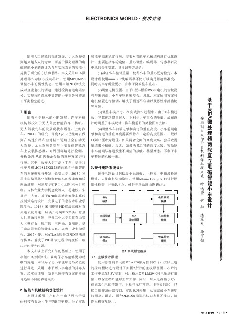 基于KEA微处理器两轮直立电磁智能小车设计