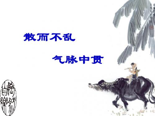 2016高中语文人教版选修中国古代诗歌散文欣赏《散而不乱 气脉中贯》修改版 课件(共23张) (共23张PPT)