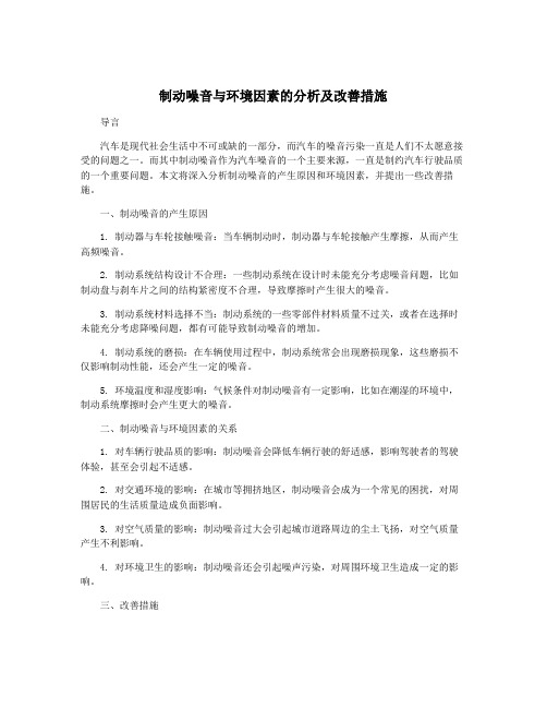 制动噪音与环境因素的分析及改善措施