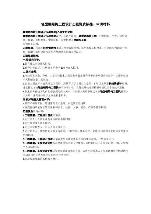 轻型钢结构工程设计乙级资质标准材料