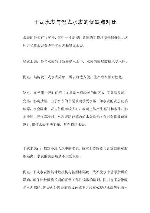 干式水表与湿式水表的优缺点对比