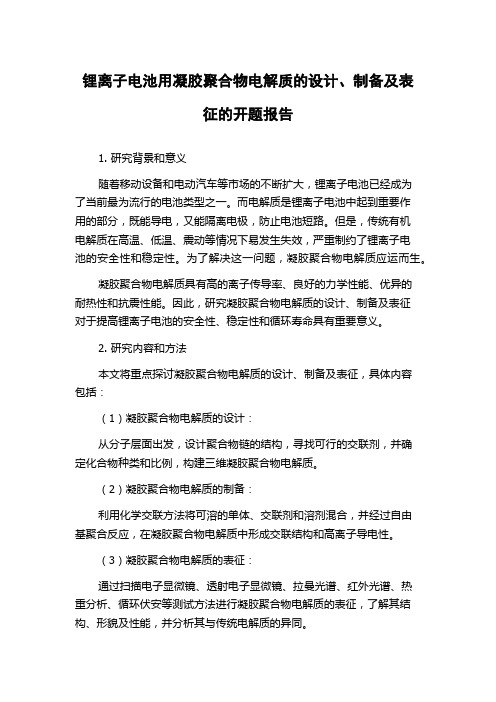 锂离子电池用凝胶聚合物电解质的设计、制备及表征的开题报告