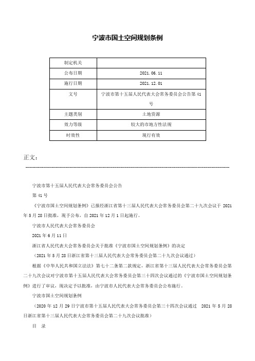 宁波市国土空间规划条例-宁波市第十五届人民代表大会常务委员会公告第41号