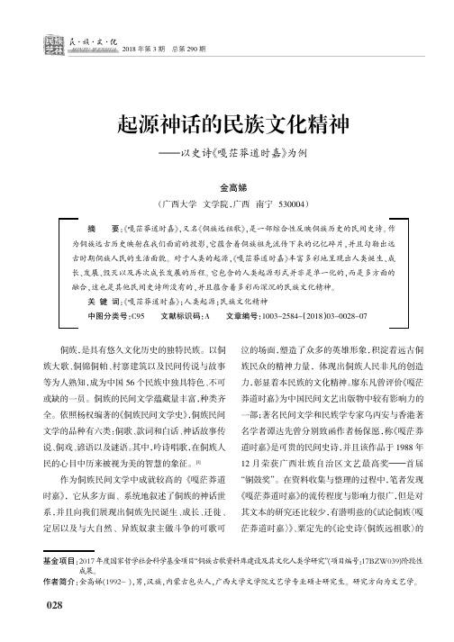 起源神话的民族文化精神——以史诗《嘎茫莽道时嘉》为例