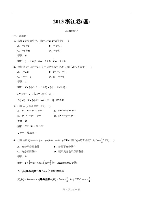 2013年高考数学全解全析-浙江卷(理)