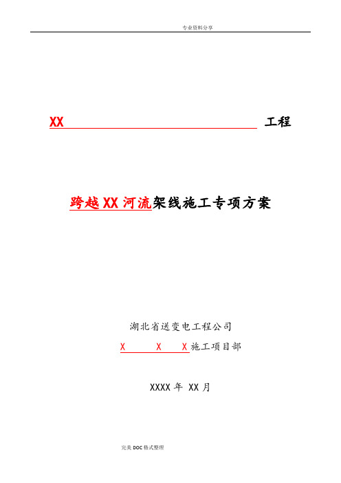 跨越河流施工组织方案