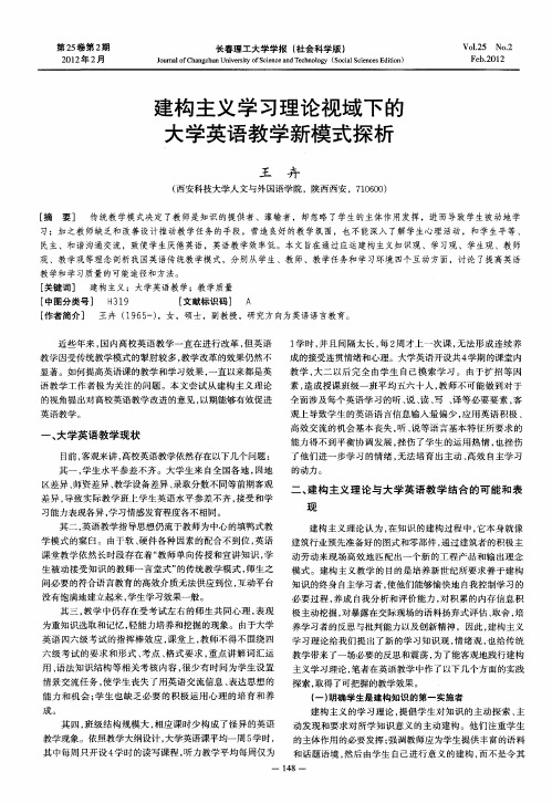 建构主义学习理论视域下的大学英语教学新模式探析