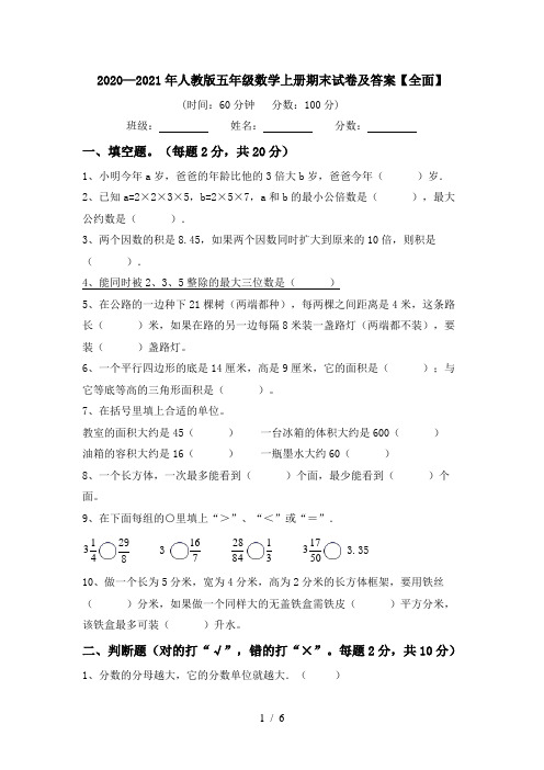 2020—2021年人教版五年级数学上册期末试卷及答案【全面】