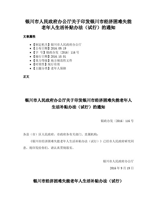 银川市人民政府办公厅关于印发银川市经济困难失能老年人生活补贴办法（试行）的通知