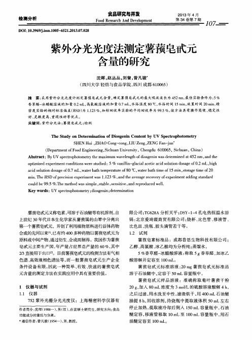 紫外分光光度法测定薯蓣皂甙元含量的研究