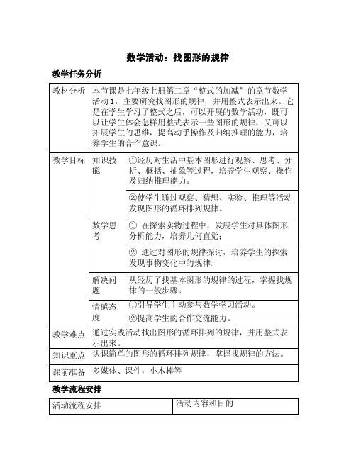 人教版数学七年级上册第二章数学活动：找图形的规律教学设计