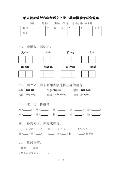 新人教部编版六年级语文上册一单元模拟考试含答案