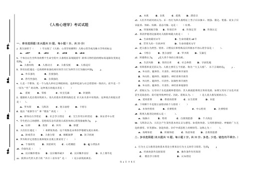 《人格心理学》试题