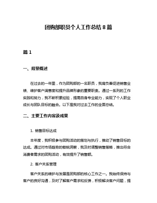 团购部职员个人工作总结8篇