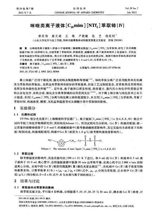 咪唑类离子液体[C10mim][NTf2]萃取铈(Ⅳ)