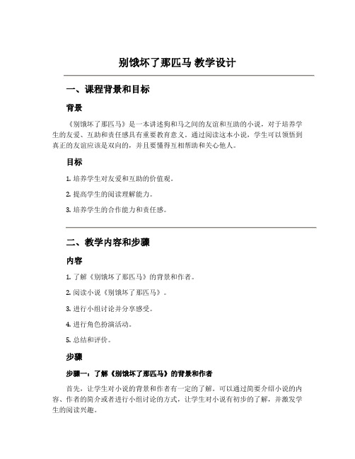 《别饿坏了那匹马》教学设计