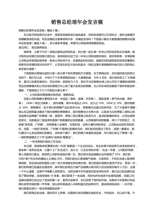 销售总经理年会发言稿（精选6篇）