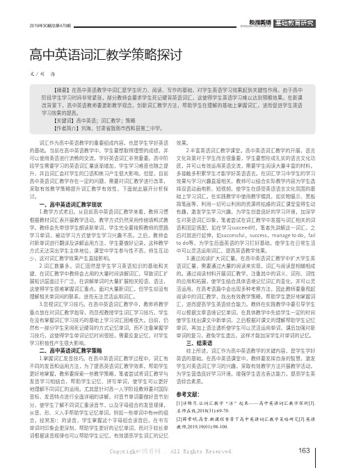 高中英语词汇教学策略探讨