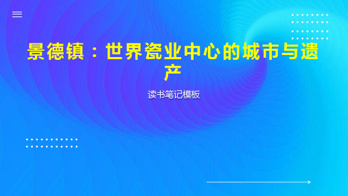 景德镇：世界瓷业中心的城市与遗产