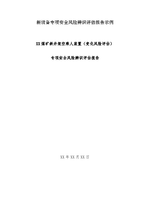 煤矿斜井架空乘人装置专项安全风险辨识评估报告示例