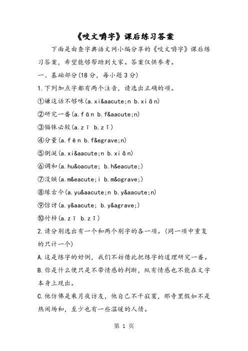 《咬文嚼字》课后练习答案-word文档资料