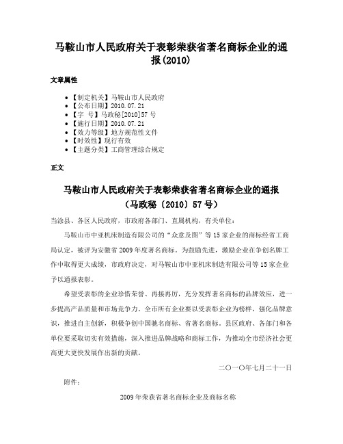 马鞍山市人民政府关于表彰荣获省著名商标企业的通报(2010)