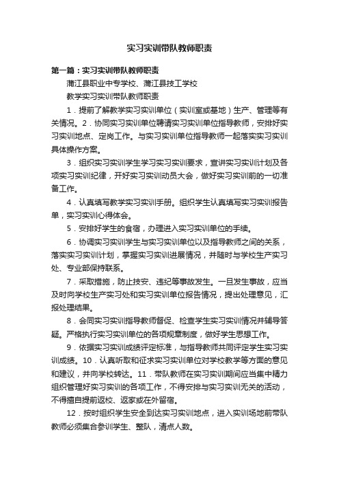 实习实训带队教师职责