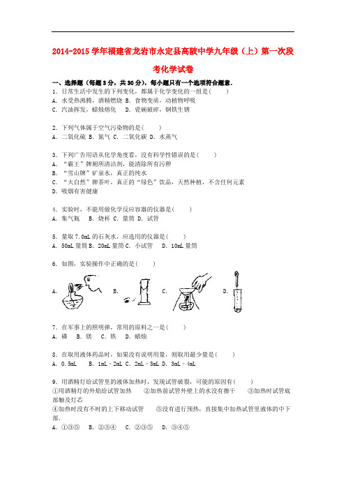 福建省龙岩市永定县高陂中学九年级化学上学期第一次段考试题(含解析) 沪教版