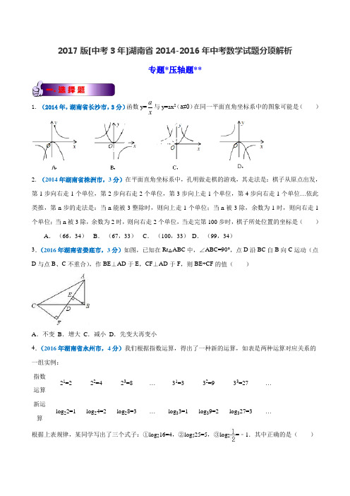 专题16 压轴题-备战2017年中考2014-2016年湖南省中考数学试卷分类汇编(原卷版)