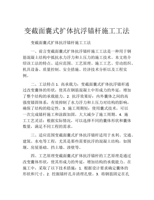 变截面囊式扩体抗浮锚杆施工工法