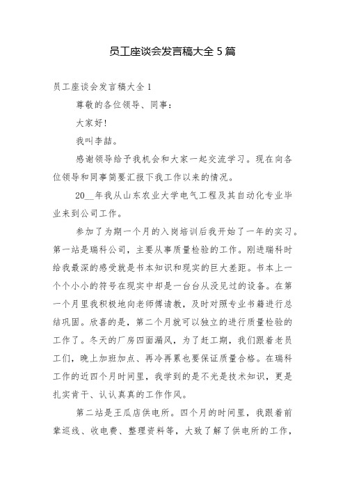 员工座谈会发言稿大全5篇