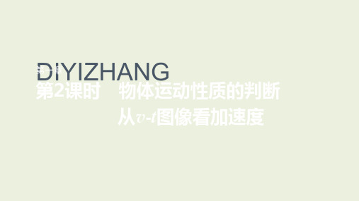 【高中物理】2023-2024学年人教版必修第一册 物体运动性质的判断 从v-t图像看加速度第2课时