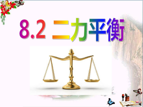 新人教版八年级物理下册第八章《运动和力》第2节《二力平衡》课件(38张ppt)