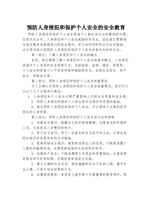 预防人身侵犯和保护个人安全的安全教育