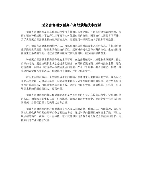 无公害富硒水稻高产高效栽培技术探讨